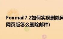 Foxmail7.2如何实现删除网页邮箱服务器中邮件(foxmail网页版怎么删除邮件)