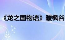 《龙之国物语》暖枫谷地南瓜的获取地点大全