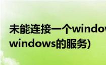 未能连接一个windows服务(未能连接到一个windows的服务)