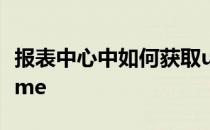 报表中心中如何获取url中的参数并传递给iframe