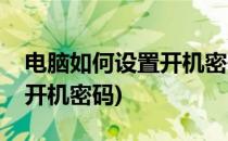 电脑如何设置开机密码(win10电脑如何设置开机密码)