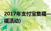 2017年支付宝集福——活攻略(过年支付宝集福活动)