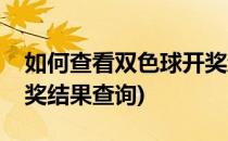 如何查看双色球开奖结果(如何查看双色球开奖结果查询)