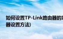 如何设置TP-Link路由器的家长控制功能(tp-link无线控制器设置方法)