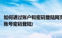 如何通过账户和密码登陆网页版的百度网盘(百度网盘怎么用账号密码登陆)