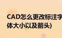 CAD怎么更改标注字体大小(cad更改标注字体大小以及箭头)