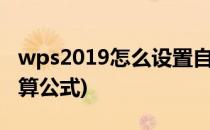 wps2019怎么设置自动计算(wps设置自动计算公式)