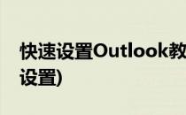 快速设置Outlook教程(outlook有哪些快捷设置)