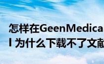 怎样在GeenMedical下载文献(geenmedical 为什么下载不了文献)