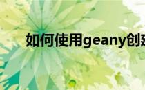 如何使用geany创建一个python程序