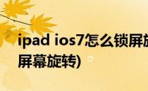 ipad ios7怎么锁屏旋转(苹果ipad怎么解锁屏幕旋转)