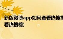 新版微博app如何查看热搜排行榜和热门话题(微博app怎么看热搜榜)