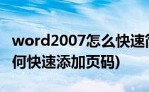 word2007怎么快速简单添加页码呢(word如何快速添加页码)