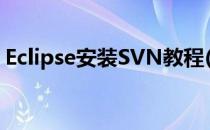 Eclipse安装SVN教程(eclipse svn使用教程)