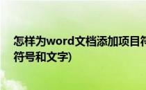 怎样为word文档添加项目符号(怎样为word文档添加项目符号和文字)