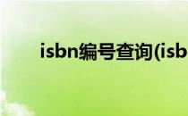 isbn编号查询(isbn编号查询辨真伪)