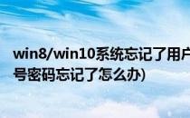 win8/win10系统忘记了用户登陆密码怎么办(win10登陆账号密码忘记了怎么办)