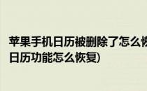 苹果手机日历被删除了怎么恢复重要的方法(苹果手机误删除日历功能怎么恢复)