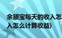 余额宝每天的收入怎么计算(余额宝每天的收入怎么计算收益)