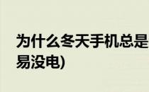 为什么冬天手机总是没电(冬天为什么手机容易没电)