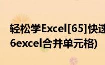 轻松学Excel[65]快速合并同类项单元格(2016excel合并单元格)