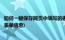 如何一键保存网页中填写的表单(如何一键保存网页中填写的表单信息)