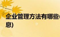 企业管理方法有哪些(企业管理方法有哪些 信息)