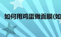 如何用鸡蛋做面膜(如何用鸡蛋做面膜祛斑)