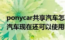 ponycar共享汽车怎么免押金(ponycar共享汽车现在还可以使用吗)