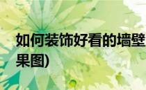 如何装饰好看的墙壁(如何装饰好看的墙壁效果图)