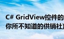 C# GridView控件的增删查改(重出江湖背后:你所不知道的供销社)