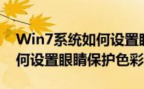 Win7系统如何设置眼睛保护色(win7系统如何设置眼睛保护色彩)