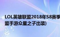 LOL英雄联盟2018年S8赛季众星之子奶妈出装攻略(英雄联盟手游众星之子出装)