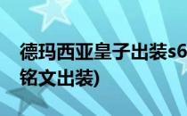 德玛西亚皇子出装s6嘉文四世天赋加点(德玛铭文出装)