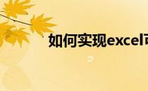 如何实现excel可多人共同编辑