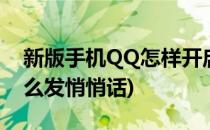 新版手机QQ怎样开启悄悄话(最新版的qq怎么发悄悄话)