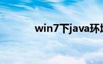 win7下java环境变量配置图解