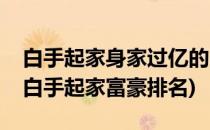 白手起家身家过亿的5大80后太厉害了(80后白手起家富豪排名)