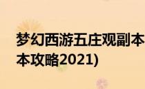 梦幻西游五庄观副本攻略(梦幻西游五庄观副本攻略2021)