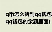 q币怎么转到qq钱包的余额里?(q币怎么转到qq钱包的余额里面)