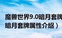 魔兽世界9.0暗月套牌属性是什么（WOW9.0暗月套牌属性介绍）