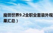 魔兽世界9.2全职业套装外观一览（wow9.2职业套装外观效果汇总）