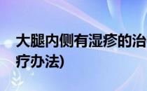 大腿内侧有湿疹的治疗(大腿内侧有湿疹的治疗办法)