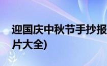 迎国庆中秋节手抄报(迎国庆中秋节手抄报图片大全)