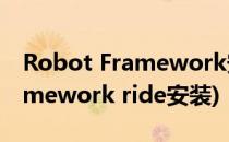 Robot Framework安装图解教程(robotframework ride安装)