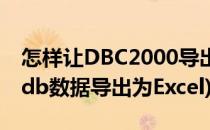 怎样让DBC2000导出数据用excel方式显示(db数据导出为Excel)