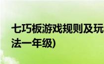 七巧板游戏规则及玩法(七巧板游戏规则及玩法一年级)