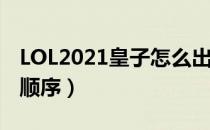 LOL2021皇子怎么出装（皇子2021打野出装顺序）