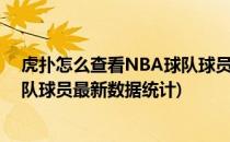 虎扑怎么查看NBA球队球员最新数据(虎扑怎么查看nba球队球员最新数据统计)