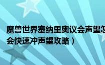 魔兽世界塞纳里奥议会声望怎么刷（wow怀旧服塞纳里奥议会快速冲声望攻略）